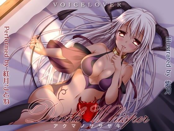 【完全無料】Devil’s Whisper -アクマノササヤキ- 【DHバイノーラル】【超リアル耳舐め】｜d_093367