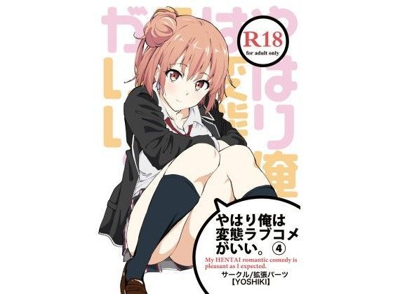 【完全無料】やはり俺は変態ラブコメがいい。4｜d_094414