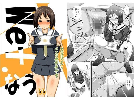 【完全無料】Wet.なう｜d_094938