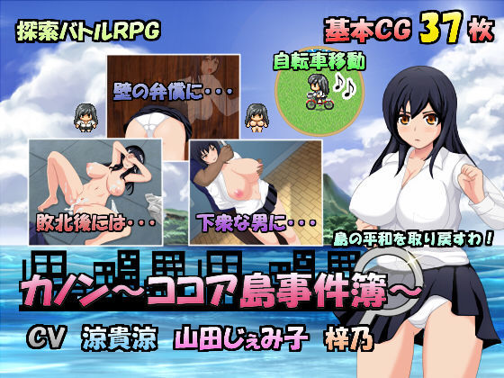 【完全無料】カノン〜ココア島事件簿〜｜d_098189