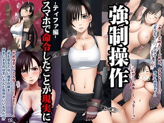 【完全無料】強●操作-ティファ編-｜d_098940