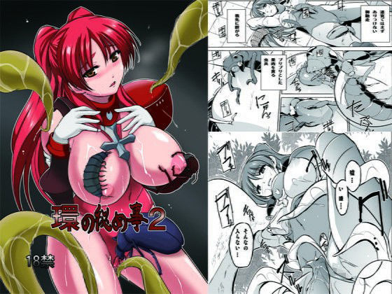 【完全無料】ダンジョントラベラーズ 環の秘め事2｜d_099395