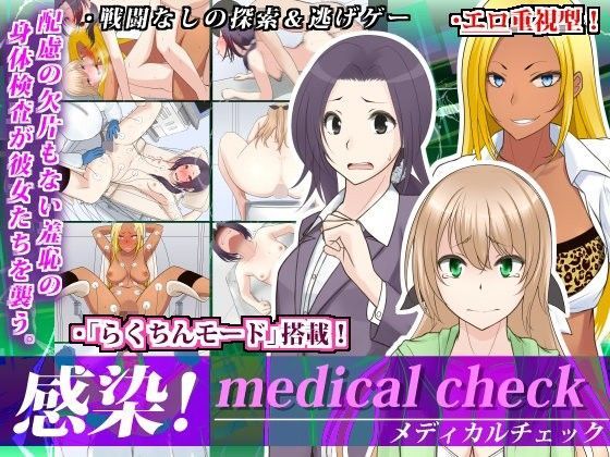 【完全無料】感染！medical check｜d_100173