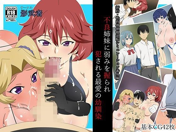 【完全無料】新約・性的価値観逆転シミュレーション番外編「不良姉妹に弱みを握られ犯●れる最愛の幼馴染」｜d_100833