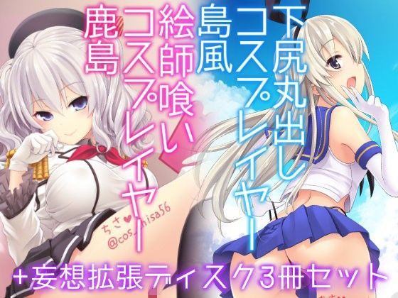 【完全無料】コスプレイヤー島風＋鹿島 Special Edition｜d_101460