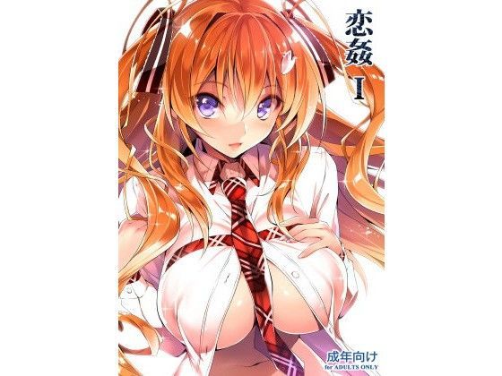 【完全無料】恋姦I｜d_102077