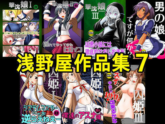 【完全無料】浅野屋作品集7｜d_103103