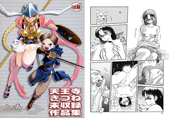 【完全無料】天王寺きつね未収録作品集 上ノ巻｜d_103828