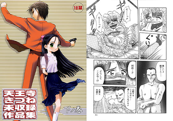 【完全無料】天王寺きつね未収録作品集 下ノ巻｜d_103829