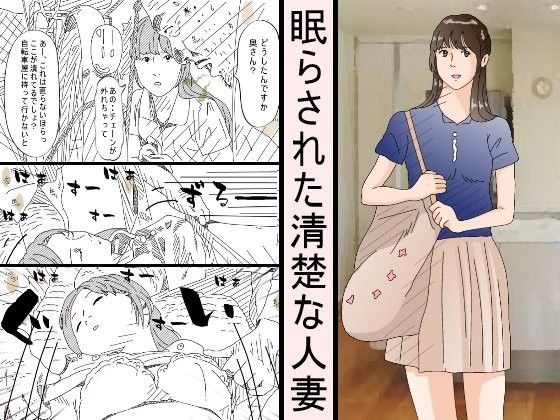 【完全無料】眠らされた清楚な人妻｜d_104478