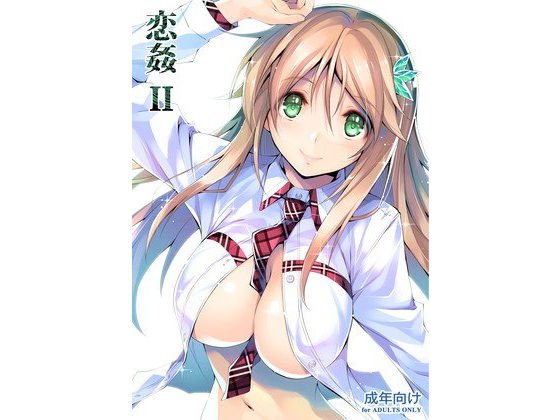 【完全無料】恋姦II｜d_105117