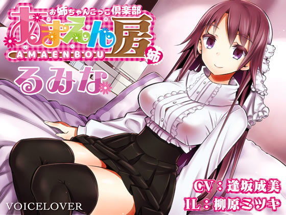 【完全無料】お姉ちゃんごっこ倶楽部 あまえん房 るみな【超リアル仕様】｜d_107671
