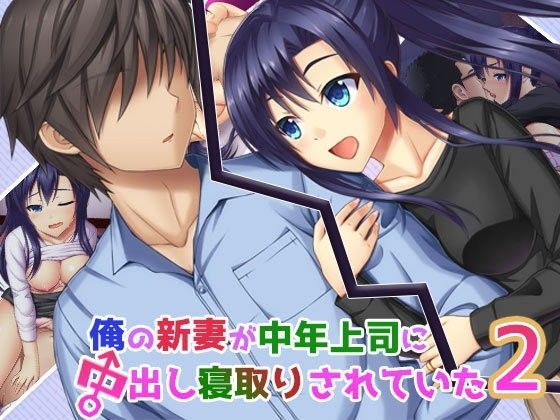 【完全無料】俺の新妻が中年上司に中出し寝取りされていた2｜d_108011