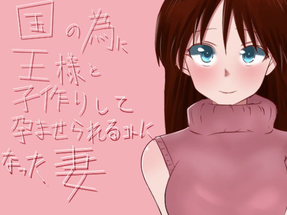 【完全無料】国の為に王様と子作りして孕ませられることになった妻｜d_108279