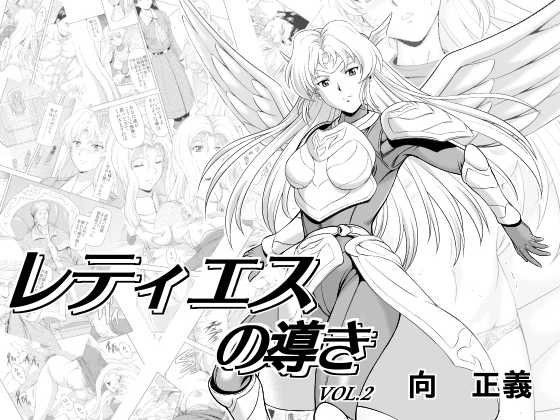 【完全無料】レティエスの導きVOL.2｜d_109930