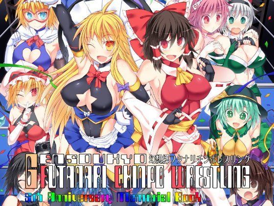【完全無料】幻想郷フタナリチンポレスリング 5th Anniversary Memorial Book｜d_110170