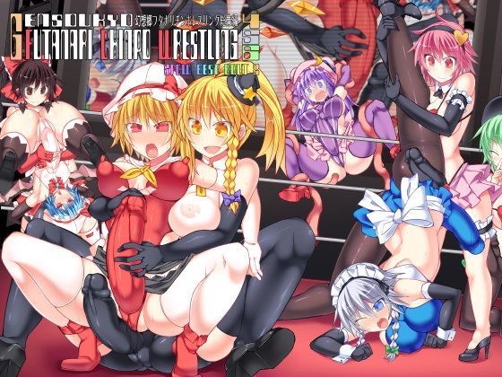 【完全無料】幻想郷フタナリチンポレスリング総集編456 GFCW BEST BOUT 2｜d_110474
