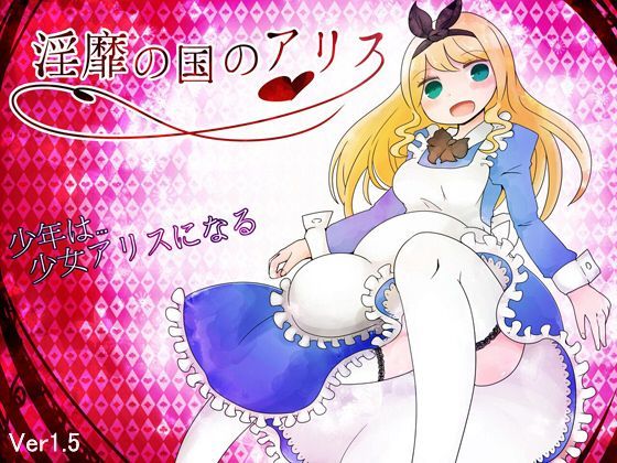 【完全無料】淫靡の国のアリス｜d_111985