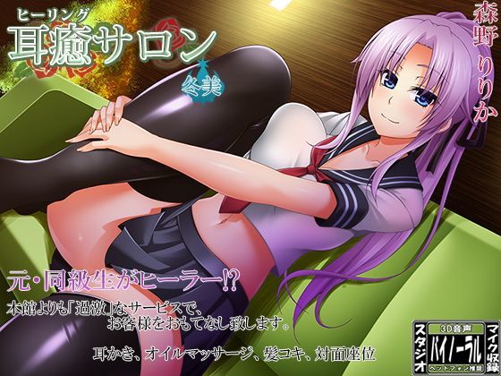 【完全無料】【スタジオ収録】耳癒サロン弐号館 冬美【耳かきサロン】｜d_112633