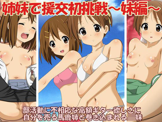 【完全無料】姉妹で援交初挑戦〜妹編〜｜d_114472
