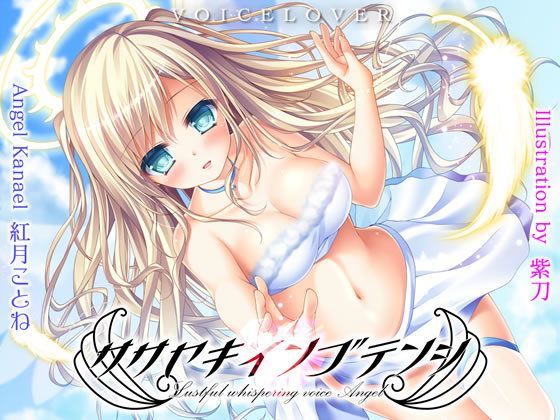 【完全無料】ササヤキインゴテンシ【超リアル仕様】｜d_114933