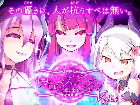 【完全無料】サキュバスプリズン ボイスプラス｜d_115367