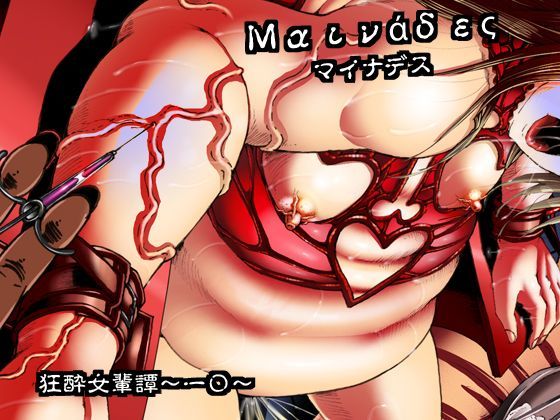 【完全無料】マイナデス 狂酔女輩譚〜一〇〜｜d_115874
