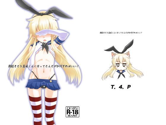 【完全無料】朝起きたら島風くんになってたんだが如何すればいい？｜d_116076