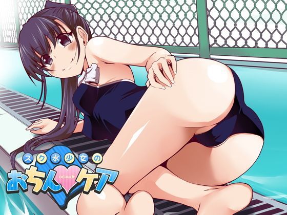 【完全無料】スク水少女のおちん★ケア｜d_117034