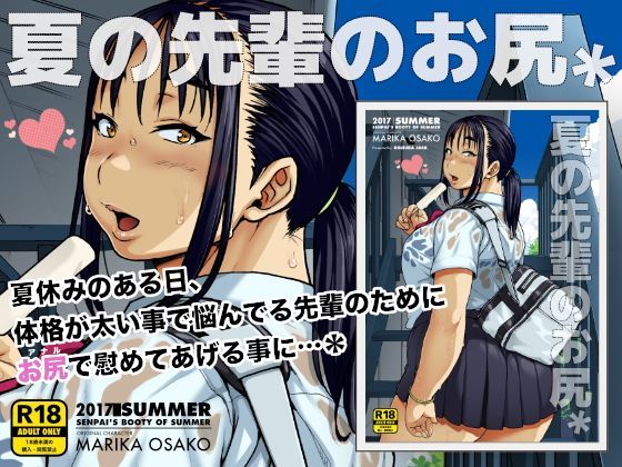 【完全無料】夏の先輩のお尻＊｜d_117141