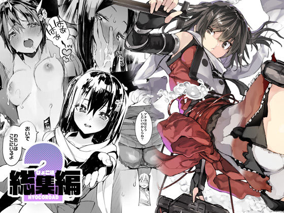 【完全無料】ひょこ道総集編2｜d_117270