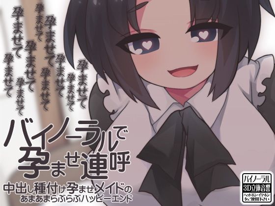 【完全無料】バイノーラルで孕ませ連呼 中出し種付け孕ませメイドのあまあまらぶらぶハッピーエンド｜d_118243