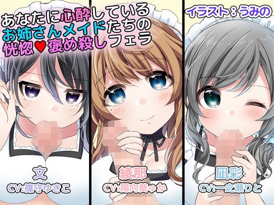 【完全無料】あなたに心酔しているお姉さんメイドたちの恍惚褒め殺しフェラ｜d_119074