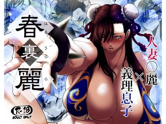 【完全無料】春裏麗｜d_119144