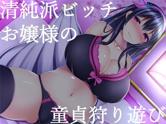 【完全無料】清純派ビッチお嬢様の童貞狩り遊び｜d_119437