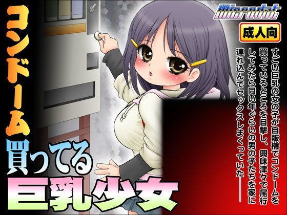 【完全無料】コンドーム買ってる巨乳少女｜d_121015
