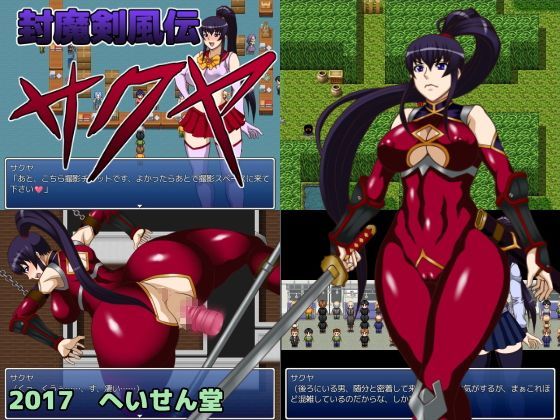 【完全無料】封魔剣風伝サクヤ｜d_121029