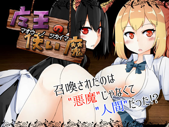 【完全無料】魔王の使い魔｜d_121257