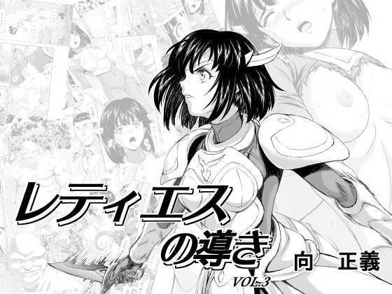 【完全無料】レティエスの導きVOL.3｜d_121450