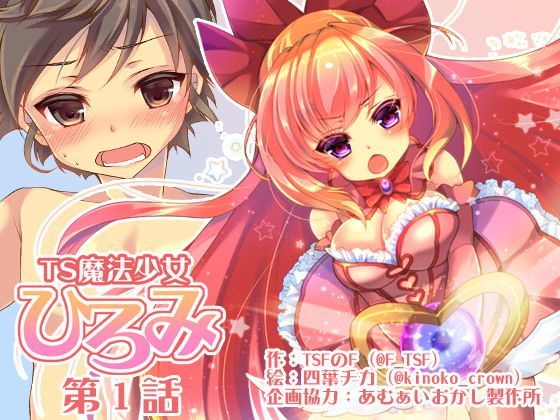 【完全無料】TS魔法少女ひろみ第1話【漫画版】｜d_122244
