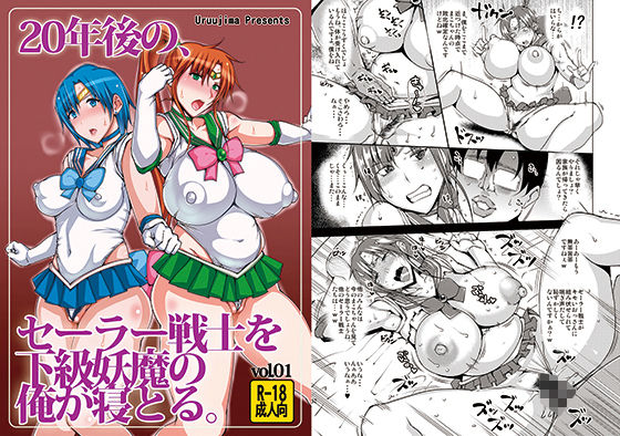 【完全無料】20年後の，セーラー戦士を下級妖魔の俺が寝とる。｜d_123681