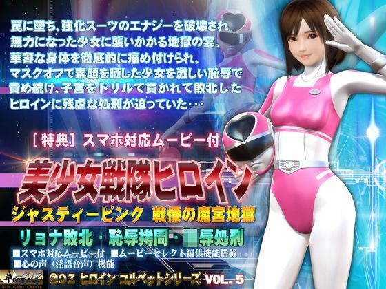 【完全無料】美少女戦隊ヒロインジャスティーピンク戦慄の魔宮地獄篇｜d_123880