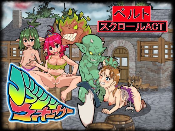 【完全無料】ゴブリンウォーカー｜d_124033