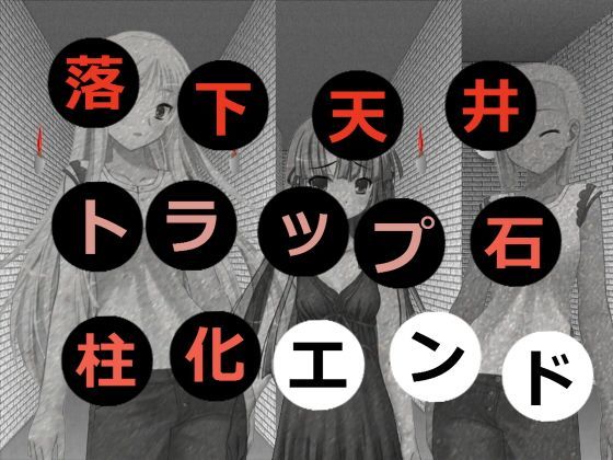 【完全無料】落下天井トラップ石柱化エンド｜d_124659