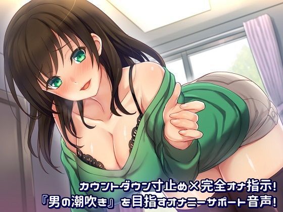 【完全無料】カウントダウン寸止め×完全オナ指示！『男の潮吹き』を目指すオナニーサポート音声！｜d_124942