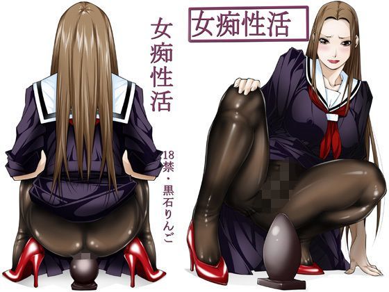 【完全無料】女痴性活｜d_125066