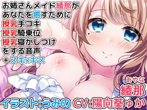 【完全無料】お姉さんメイド綾那があなたを癒すために授乳手コキ、授乳騎乗位、授乳寝かしつけをする音声＋スキ×キス｜d_126726