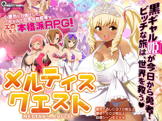【完全無料】【ギャル姫RPG】 メルティス・クエスト Meltys Quest Ver 1.2q｜d_126791