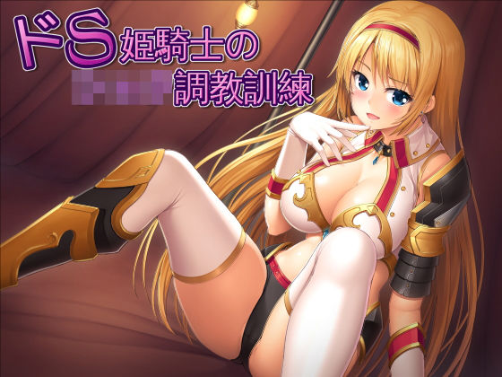 【完全無料】【擬似バイノーラル】ドS姫騎士のショタ調教訓練【耳舐め】｜d_126807