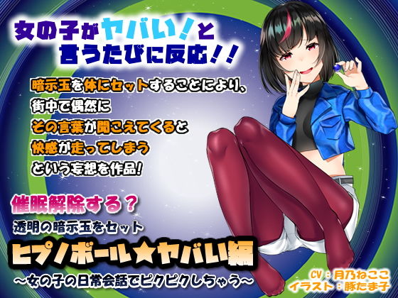 【完全無料】催●解除する？透明の暗示玉をセット「ヒプノボール★ヤバい編」〜女の子の日常会話でピクピクしちゃう〜｜d_127921